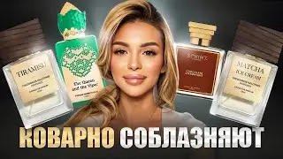 ЭТИ АРОМАТЫ КОВАРНО СОБЛАЗНЯЮТ/ ПАРФЮМЕРНЫЕ ЯКОРИ