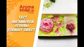 Тест Английской основы Forbury Direct  I Три варианта заливки I Мыловарение