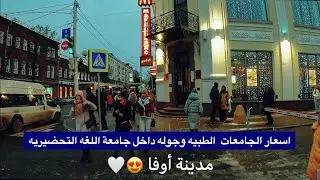 الجامعات في أوفا واسعار دراسة الطب في روسيا | فلوك 10 |