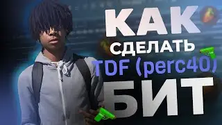 КАК СДЕЛАТЬ ТДФ (перк40) БИТ