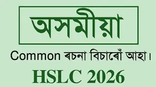 Common Essay for HSLC 2026 | Class X| SEBA | You can learn 