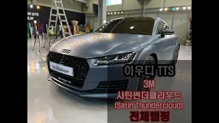 아우디 신형 TT 3M 반무광 Satin Thundercloud 전체랩핑