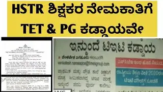 HSTR ಶಿಕ್ಷಕರ ನೇಮಕಾತಿಗೆ TET & PG ಕಡ್ಡಾಯವೇ||Highschool Teachers Recruitment 2026