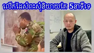 សូម្បីតែវរះកងទ័ពជួរមុខ ក៏ហ៊ានស្រែកសម្លុតដែរ សុខចិត្តស្លាប់លើសមរភូមិ តែបែរជារងការប្រមាថ…