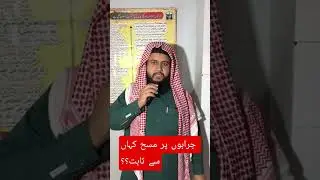 جرابوں پر مسح کہاں سے ثابت
