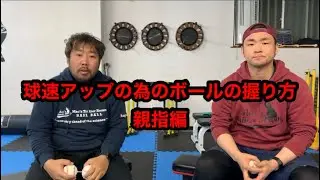 球速アップの為のボールの握り方　親指編