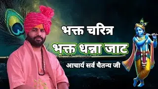 भक्त चरित्र ! भक्त धन्ना जाट की कथा ! Acharaya Sarv Chaitanya ji Maharaj vrindavan !