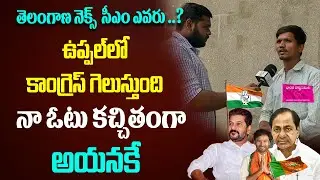 Talk Uppal Latest Public Talk 2023 | CM KCR | Congress Vs BRS Vs BJP | Revanth Reddy VS KCR