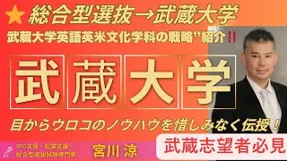 武蔵大学人文学部 英語英米文化学科 総合型選抜（2027年度入試）合格戦略ガイド