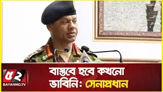 সেনাবাহিনীর সদস্যদের যে কথা স্মরণ করিয়ে দিলেন সেনাপ্রধান | SM Shafiuddin Ahmed