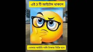 এই 3 টি আইটেম থাকলে # তোমার আইডি দামি টাকায় বিক্রি হবে#ভিডিও শেষ পর্যন্ত দেখুন 🙏 আর
