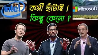 Facebook সহ কর্মী ছাঁটাই করছে বিশ্বের বড় বড় কোম্পানিগুলো | Technology News|Breaking News|Microsoft