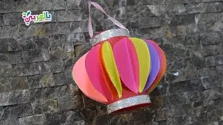 Diy Ramadan lantern | عمل فانوس رمضان بالورق - صنع فانوس رمضان من الورق