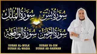 تلاوة عجيبة تريح القلوب والعقول بصوت القارئ علاء عقل - سورة يس الرحمن الواقعة الملك يس | Holy Quran