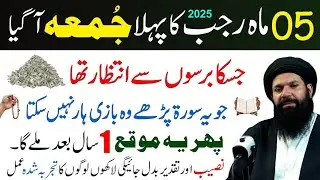 5 Mahe Rajab Ka Pehla Big Jumma Agiya Hai | Rizq Dolat Ka Wazifa | Ubqari for wazifa 