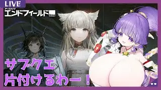 【初見プレー】 アークナイツ：エンドフィールド！メインクエ終わったからサブクエ片付けるわ！質問OK