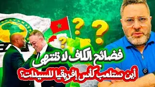 صمت رهيب في المغرب بعد التصريحات المثيرة لنائبة وزيرة الرياضة فى جنوب أفريقيا😱 عن مستقبل تنظيم الكأس