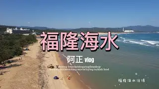 #福隆 #東興宮 4K