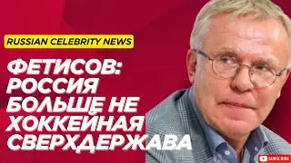 Фетисов: Россия больше не хоккейная сверхдержава