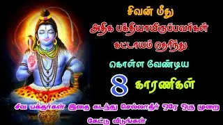 சிவ பக்தர்கள் கட்டாயம் தெரிந்து கொள்ள வேண்டியவை Sivan Speech | Tamil motivational  WhatsApp status |