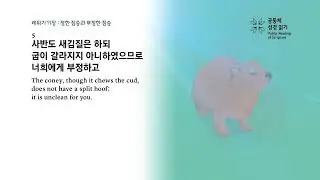 날마다 성경 | 레 9-11, 시편 36 | 2/5(목)
