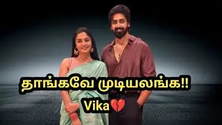 தாங்கவே முடியலங்க!!Vika💔
