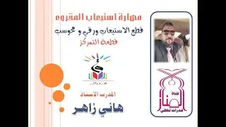 استيعاب المقروء | تأسيس مهارات اللفظي | صيغ المحوسب الجديدة | قطعة التمركز