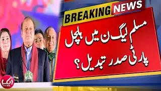 PMLN Party President Changed ? | Breaking News | Aik News