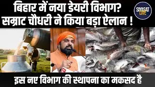 Bihar में डेयरी सेक्टर को लेकर अपडेट, Deputy CM Samrat Choudhary का बड़ा बयान आया सामने|Siyasat Live
