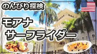 【モアナサーフライダー】白亜の宮殿をのんびりと探検