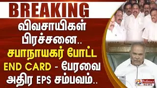 #Breaking : விவசாயிகள் பிரச்சனை.. சபாநாயகர் போட்ட END CARD - பேரவை அதிர EPS சம்பவம்..