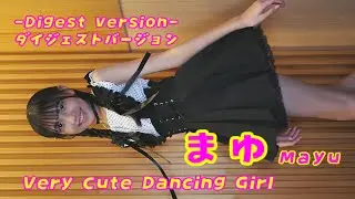 [Изображение видео] [Дайджест-версия] Mayu / 2024.10.13 / [Танцующая девушка] [Красивая девушка-м...