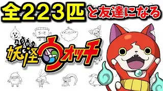 全２２３匹と友達になるまで終われない【妖怪ウォッチ】#1