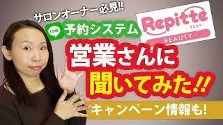 サロンLINE予約リピッテビューティーの営業さんに聞いてみた｜今話題のLINE予約って何？お得な利用方法は？
