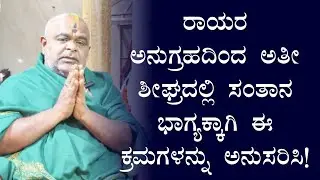 ಅತೀ ಶೀಘ್ರದಲ್ಲಿ ರಾಯರ ಅನುಗ್ರಹದಿಂದ ಸಂತಾನ ಭಾಗ್ಯಕ್ಕಾಗಿ ಈ ಕ್ರಮಗಳನ್ನು ಅನುಸರಿಸಿ! | ರಾಯರ ಅನುಗ್ರಹ |