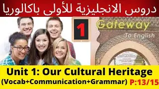 Unit1:Our cultural heritage(vocab+commu+grammar)p13-15(Gateway)جميع دروس الانجليزية للأولى باكالوريا