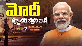 మోదీ ప్యూచర్ ప్లాన్ ఇదే.! | India Will Be Global Manufacturing HUB | PM Modi | Mega9 Tv