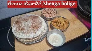👩&zwj;🍳ಶೇಂಗಾ ಹೋಳಿಗೆ (shenga holige)|ujwala vishwakrma|#uttarkarnatak#spl#healthy#sweet# peanut#jaggery#
