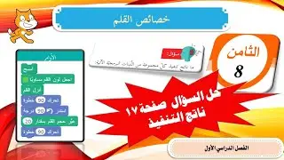 الصف الثامن - البرمجة سكراتش- خصائص القلم حل السؤال صفحة 17