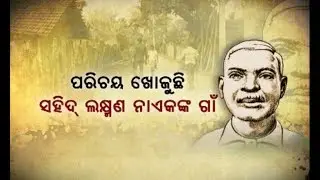 Shahid Laxman Nayak Village Tells Tale Of Unfulfilled Promises