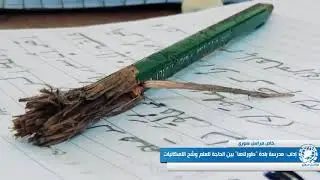 إدلب: مدرسة بلدة 