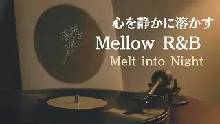 【Расслабляющий плейлист R&B】Погрузитесь в нежную ночь медленных ритмов