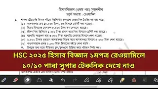 HSC 2025 হিসাববিজ্ঞান প্রথম পত্র ১ টা সৃজনশীল সরাসরি কমন পাবে এখান থেকে।#hsc_2025