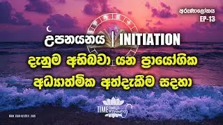 ප්‍රයෝගික අධ්‍යාත්මික අත්දැකීම් සදහා 
