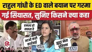 Rahul Gandhi ED Raid वाले बयान पर किसने क्या कहा। Sanjay Raut। Priyanka Chaturvedi। Giriraj Singh