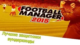 Просмотр лучших молодых защитников в FM 2015 с Volviq