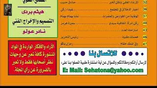 تأسيس مستشفى الحمدانية العام - مجلة صحتنا كانت تحتوي على مواضيع مهمة ورصينة ومتنوعة - الحلقة 105