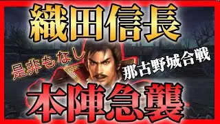 【信長の野望online】本陣急襲！合戦大名：織田信長