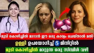 ഉള്ളി ഉപയോഗിച്ച് മുടി കൊഴിച്ചിൽ കുറയ്ക്കാം | Easy home remedy Dr Haripriya.B.A