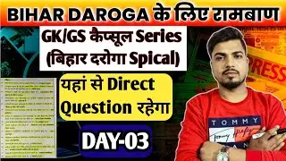 Bihar Droga कैप्सूल Series Day-3||#biharsidaroga #biharsi1799 #currentevents #gyanbhawanpatna 